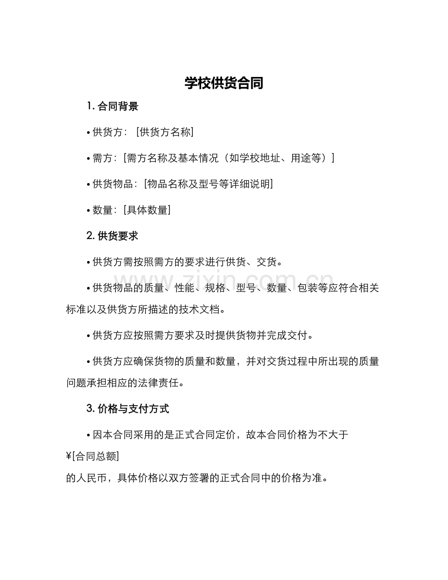 学校供货合同.docx_第1页