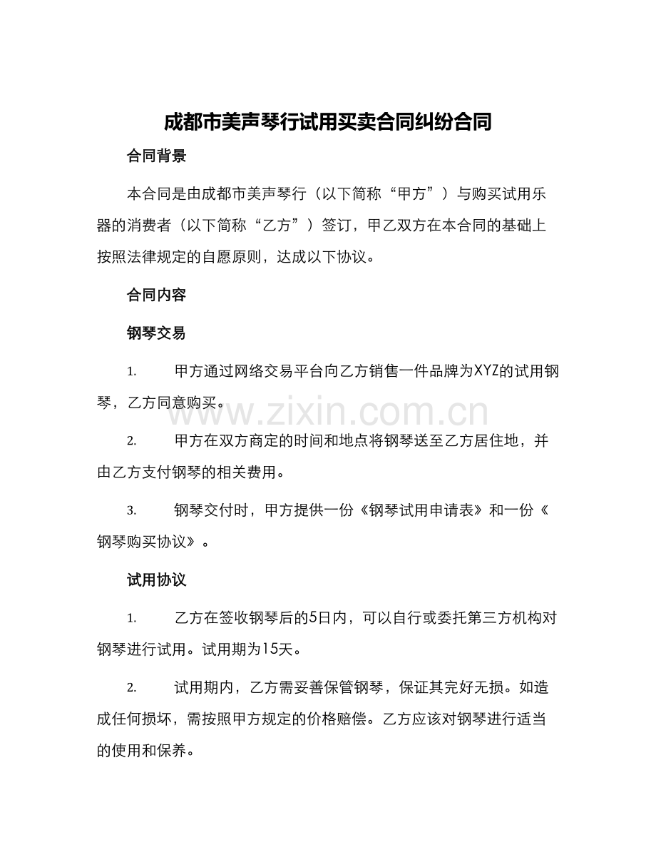 成都市美声琴行试用买卖合同纠纷合同.docx_第1页