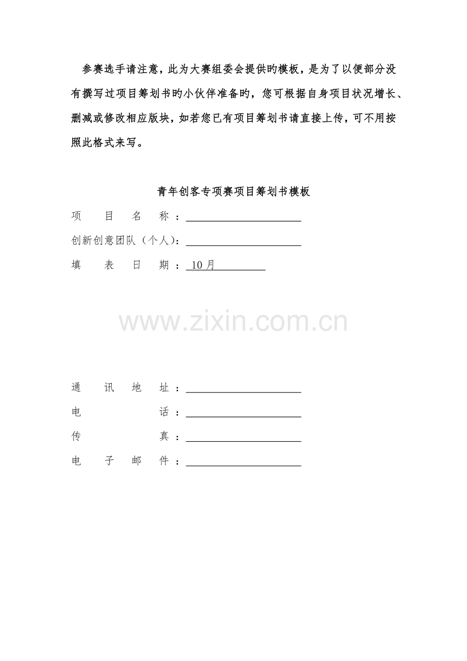 创业大赛商业计划书模板适用于创意组.docx_第1页