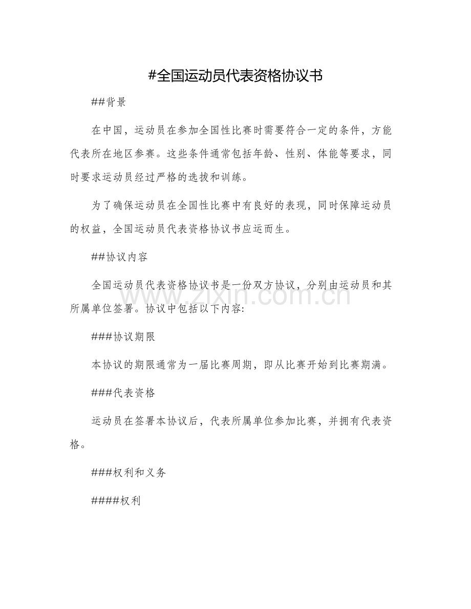 全国运动员代表资格协议书一.docx_第1页