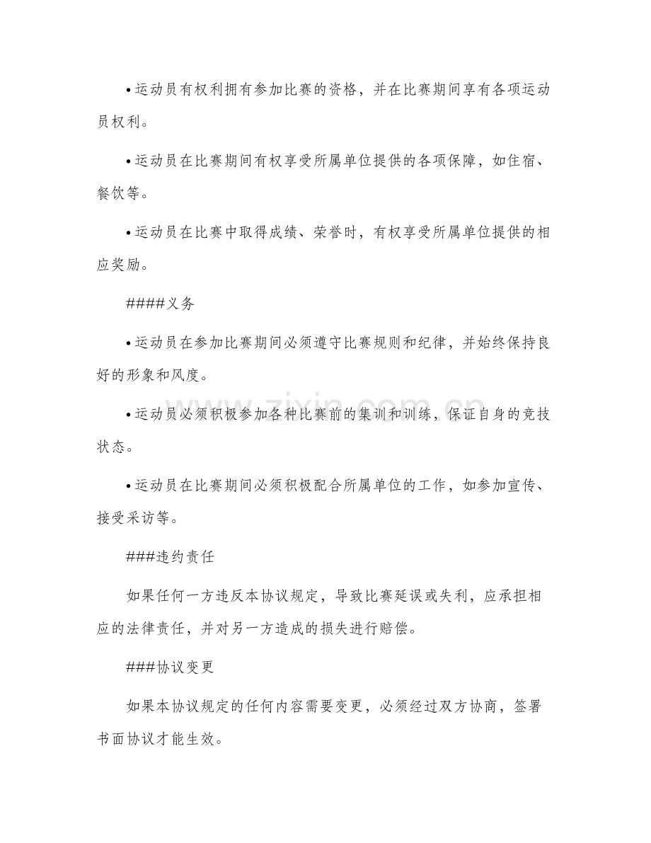 全国运动员代表资格协议书一.docx_第2页