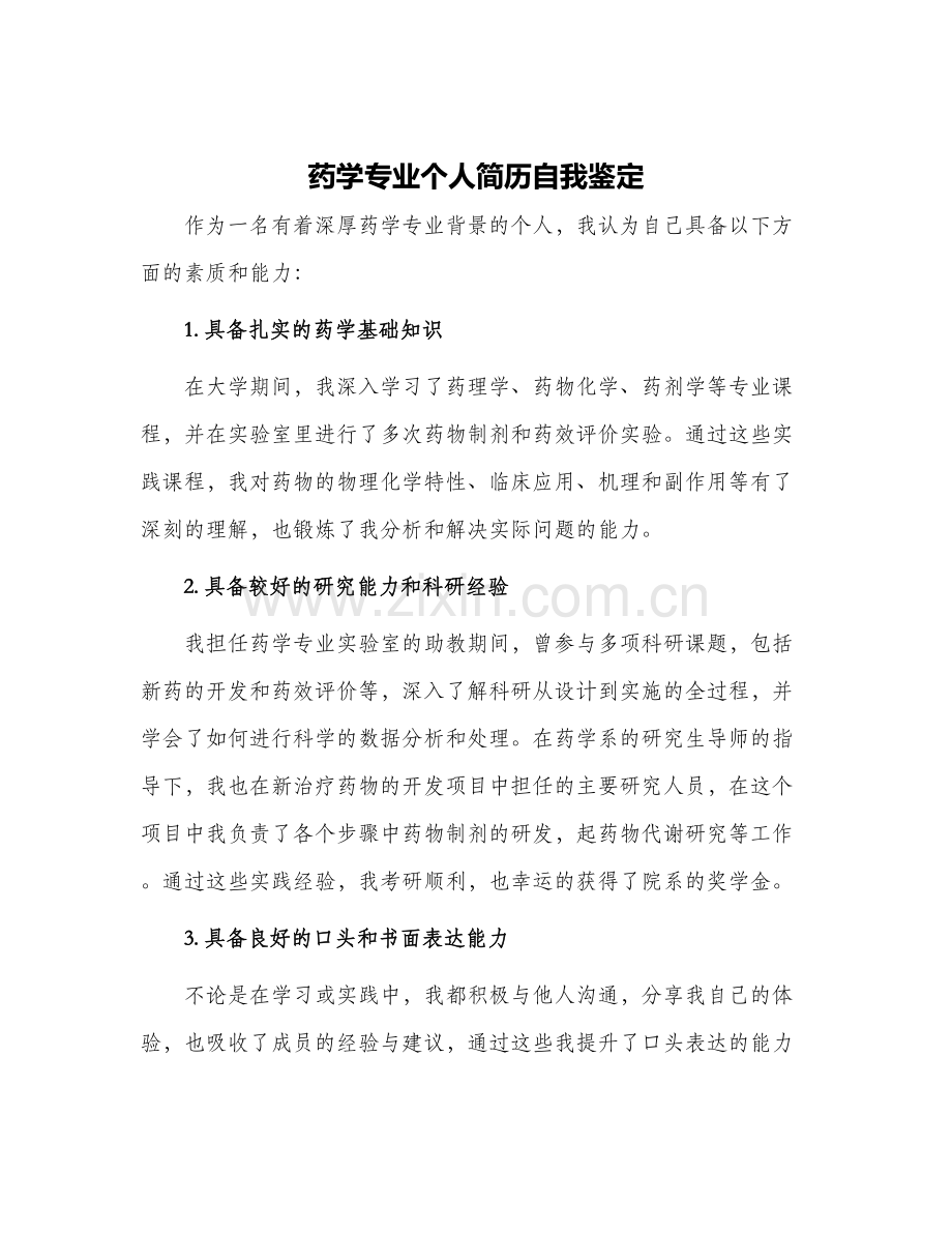 药学专业个人简历自我鉴定.docx_第1页