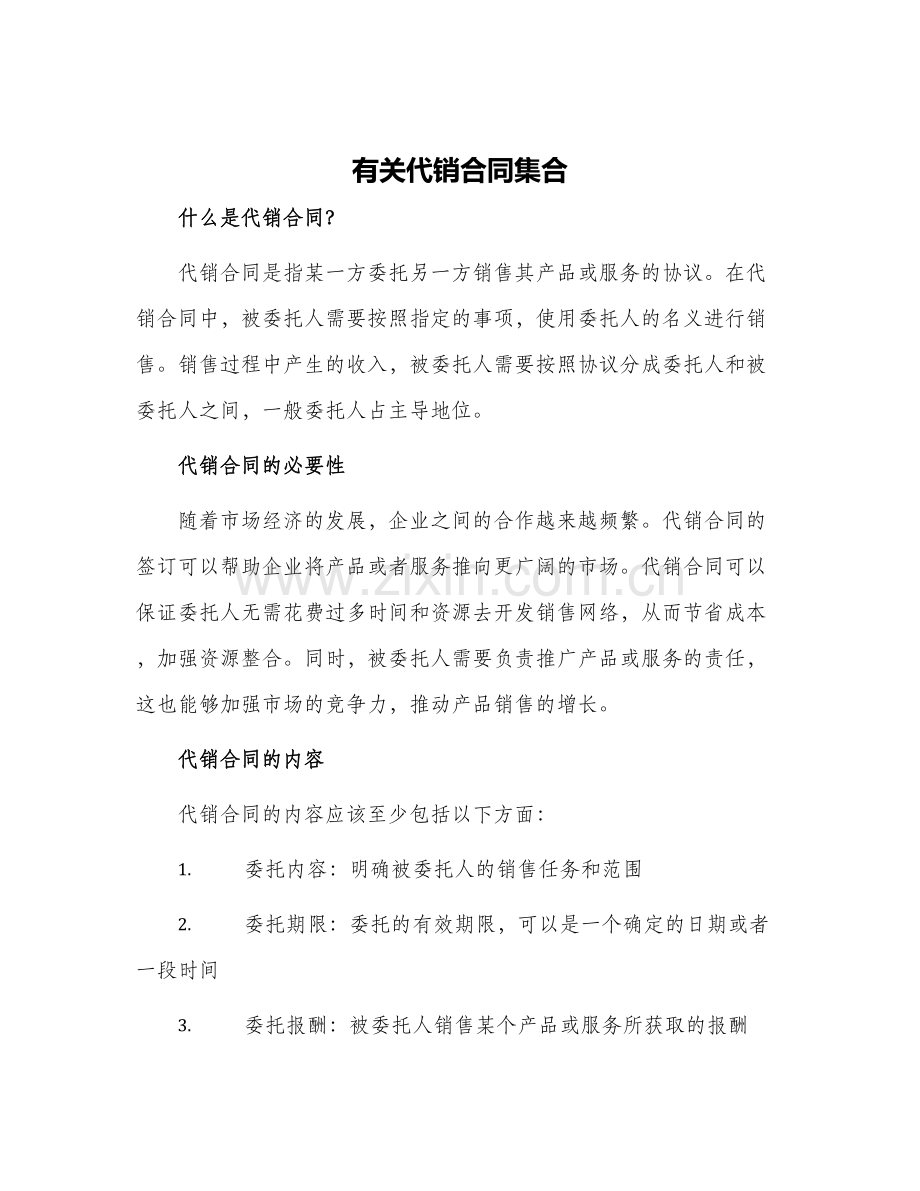 有关代销合同集合.docx_第1页
