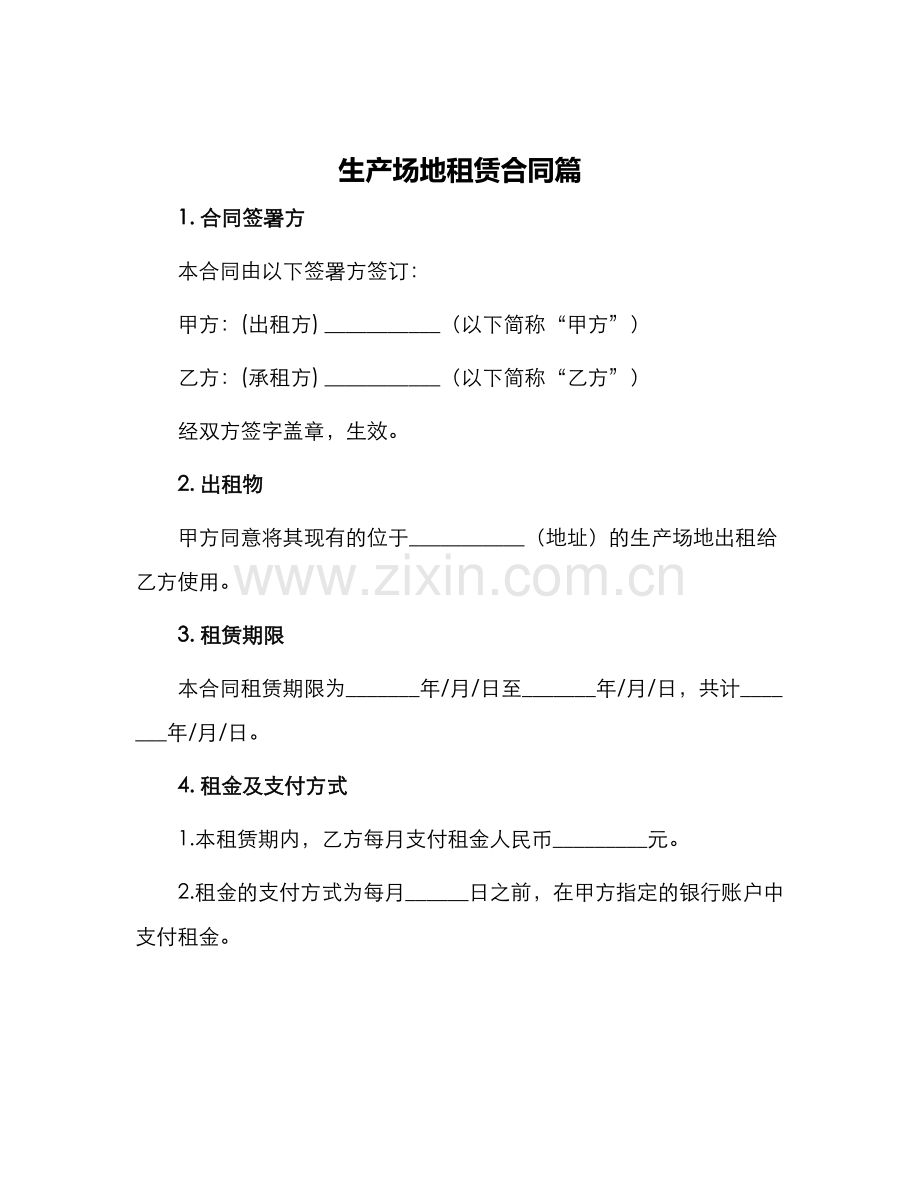 生产场地租赁合同篇.docx_第1页