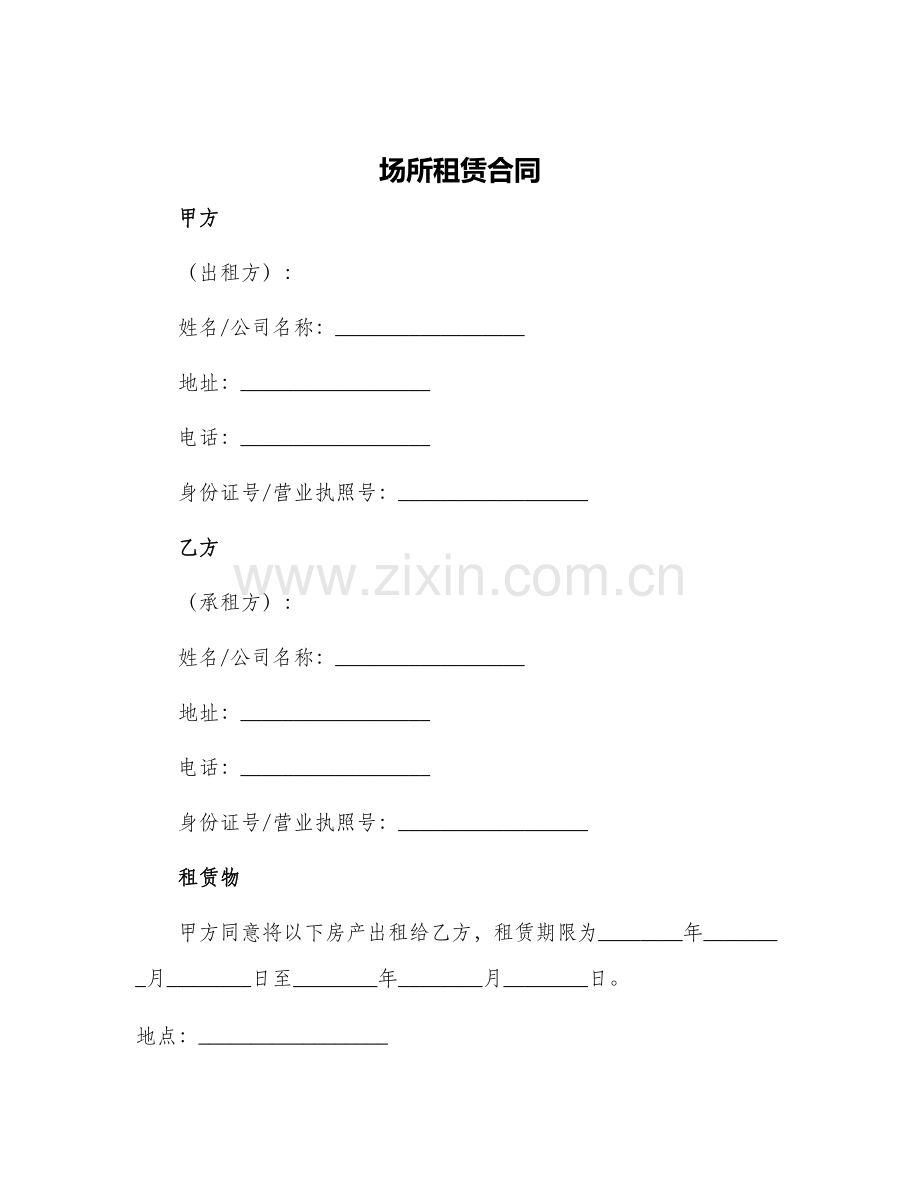 场所租赁合同.docx_第1页