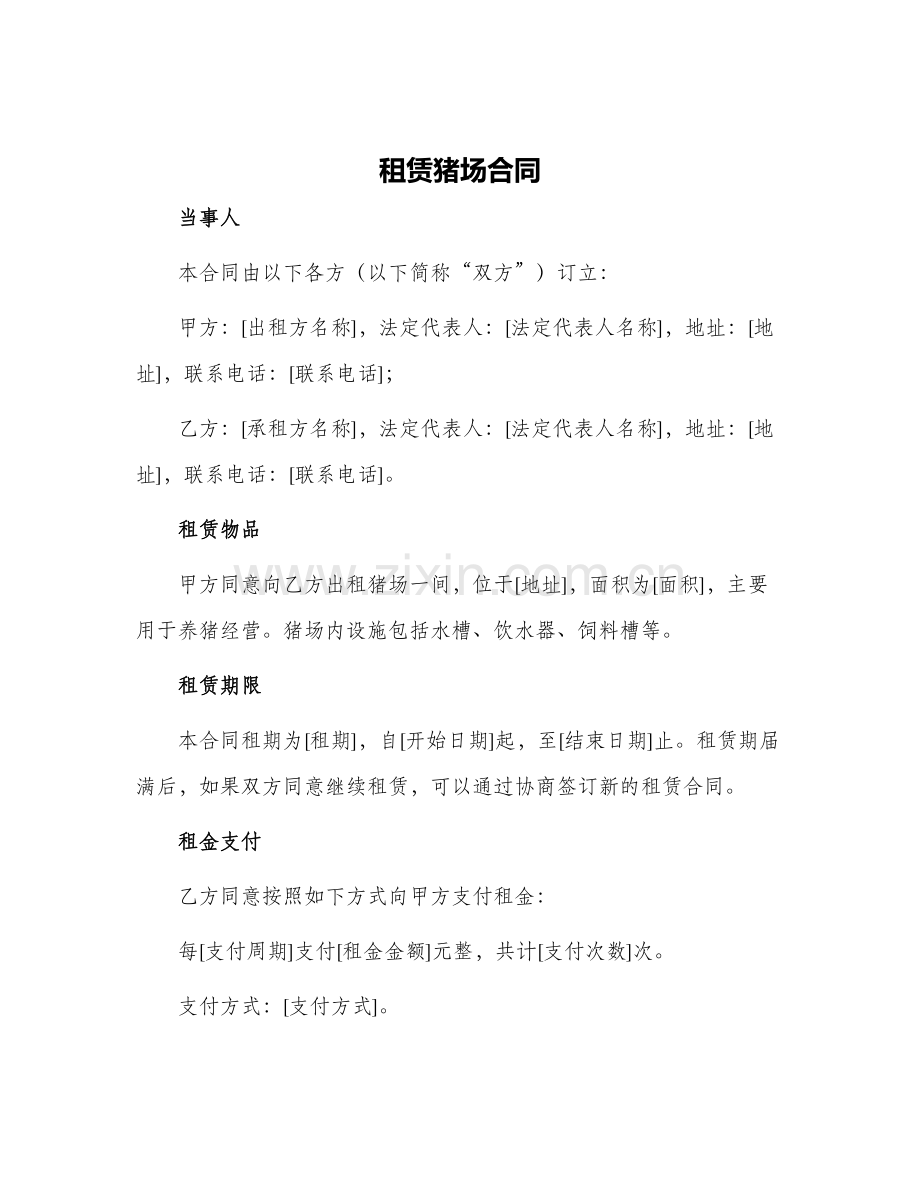 租赁猪场合同.docx_第1页