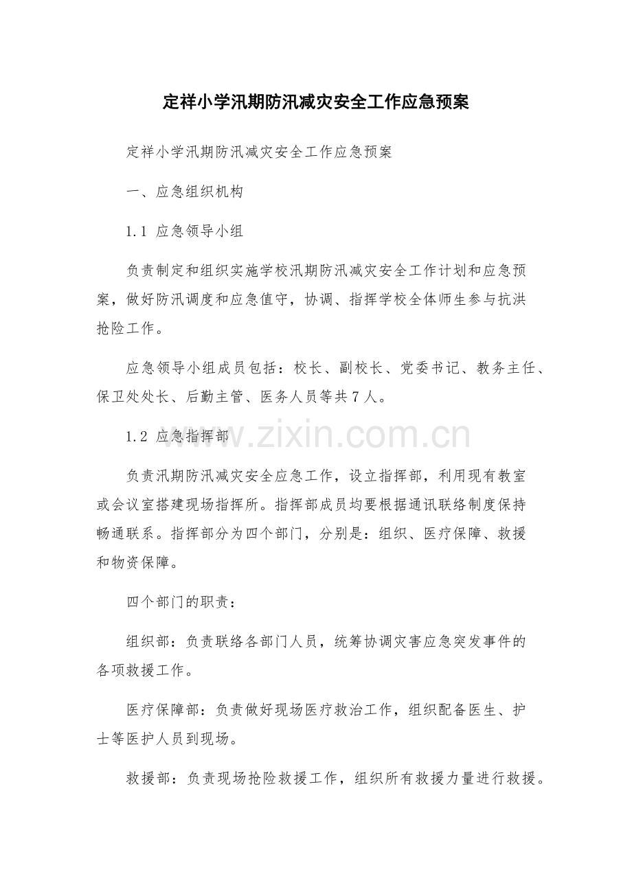 定祥小学汛期防汛减灾安全工作应急预案.docx_第1页