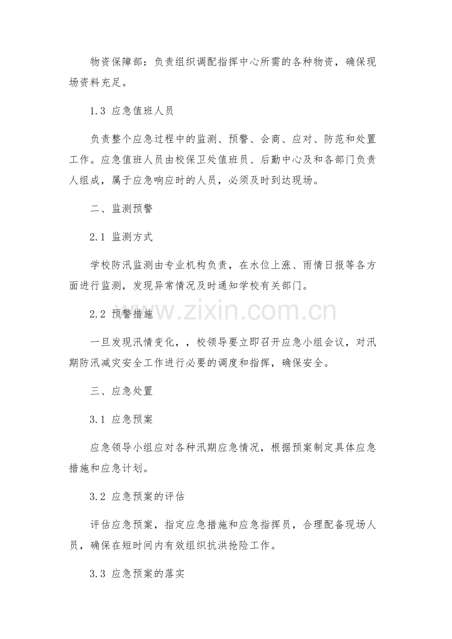 定祥小学汛期防汛减灾安全工作应急预案.docx_第2页