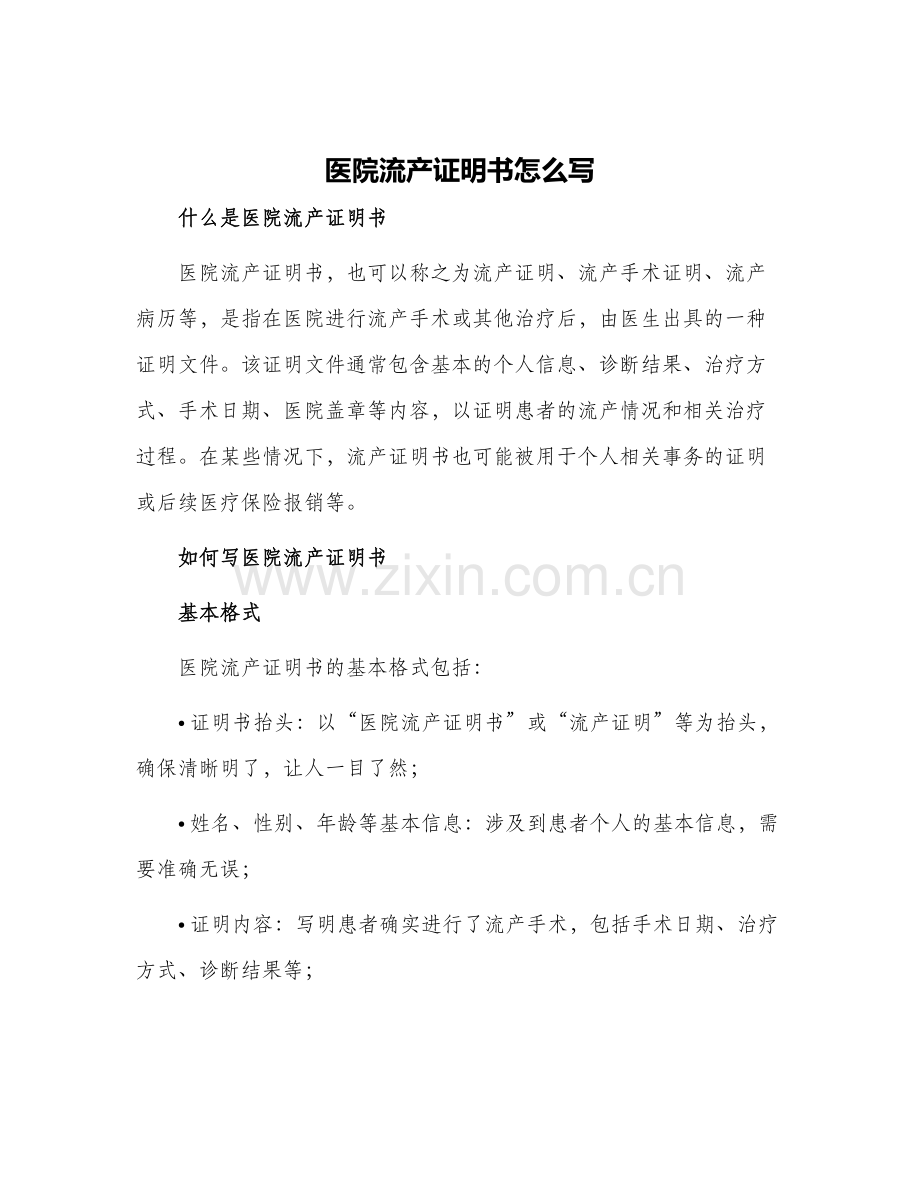 医院流产证明书怎么写.docx_第1页