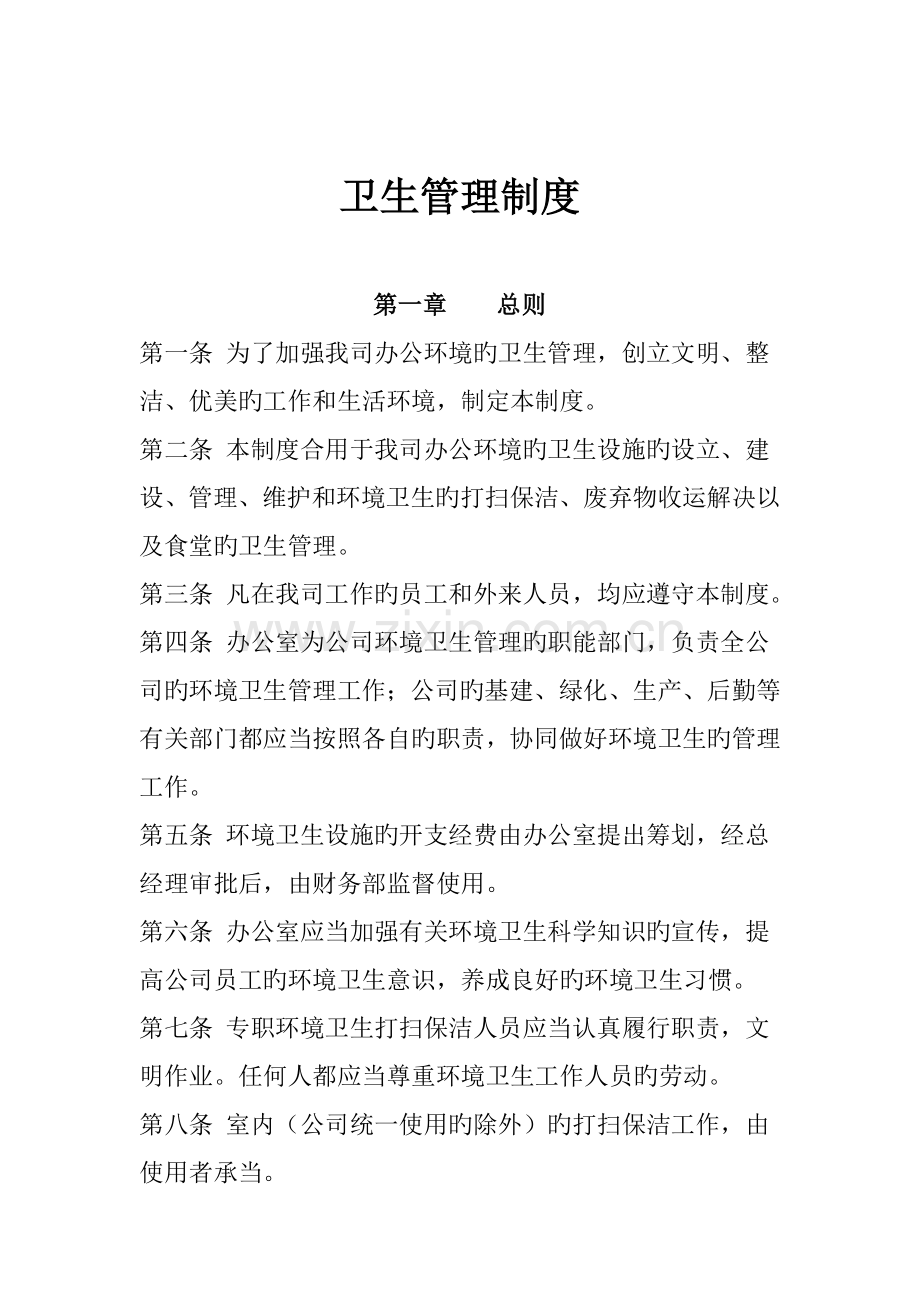 污水处理厂卫生管理制度.docx_第1页