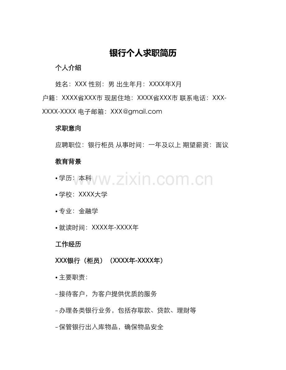 银行个人求职简历.docx_第1页