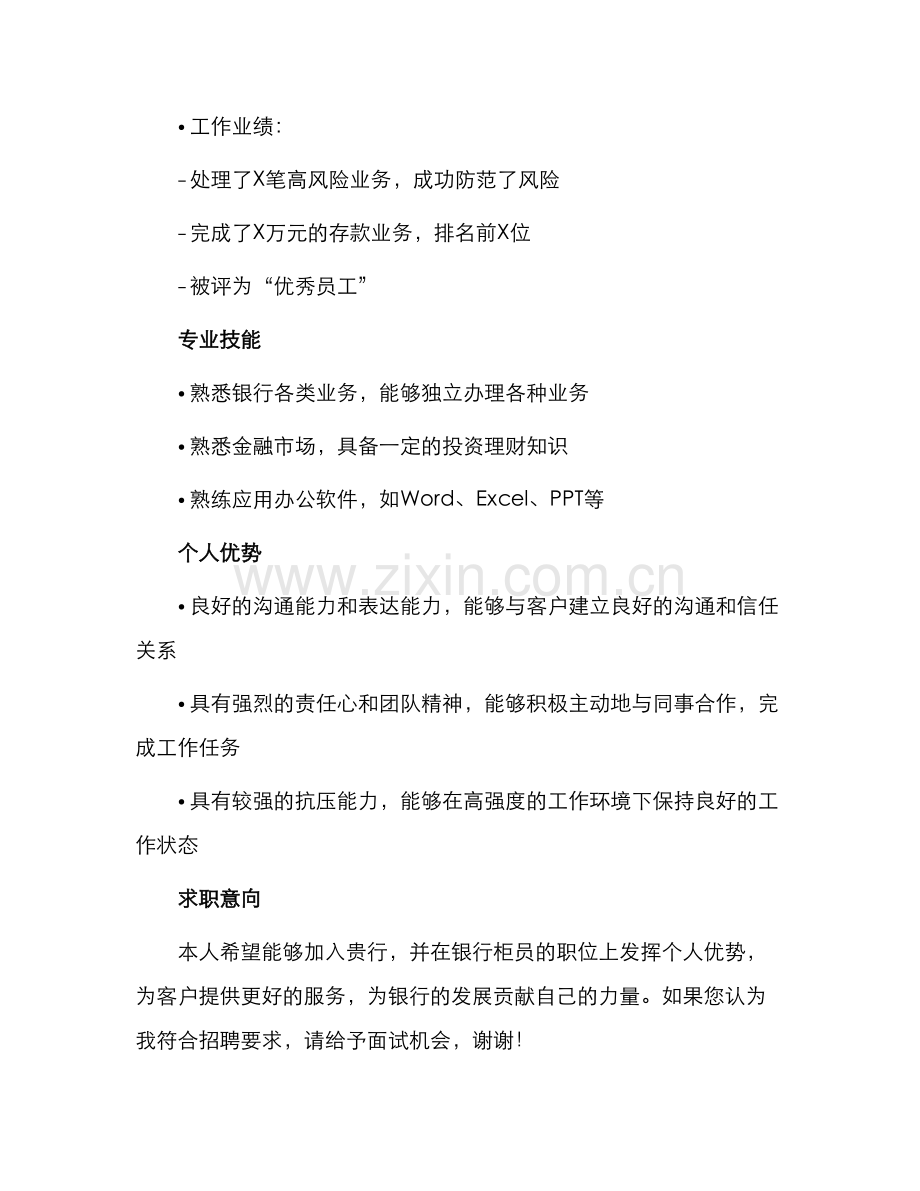 银行个人求职简历.docx_第2页