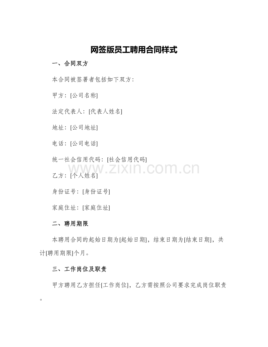 网签版员工聘用合同样式.docx_第1页