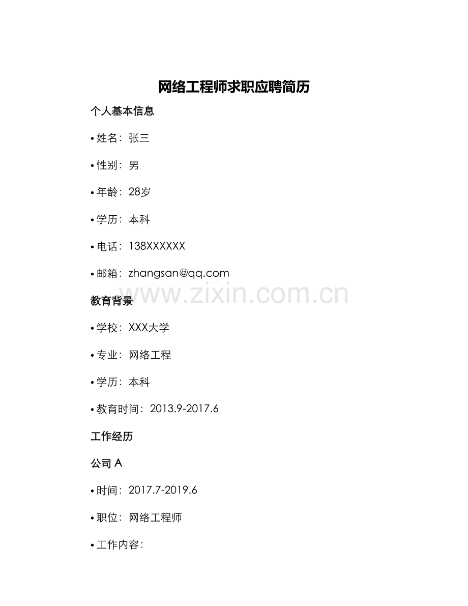 网络工程师求职应聘简历.docx_第1页