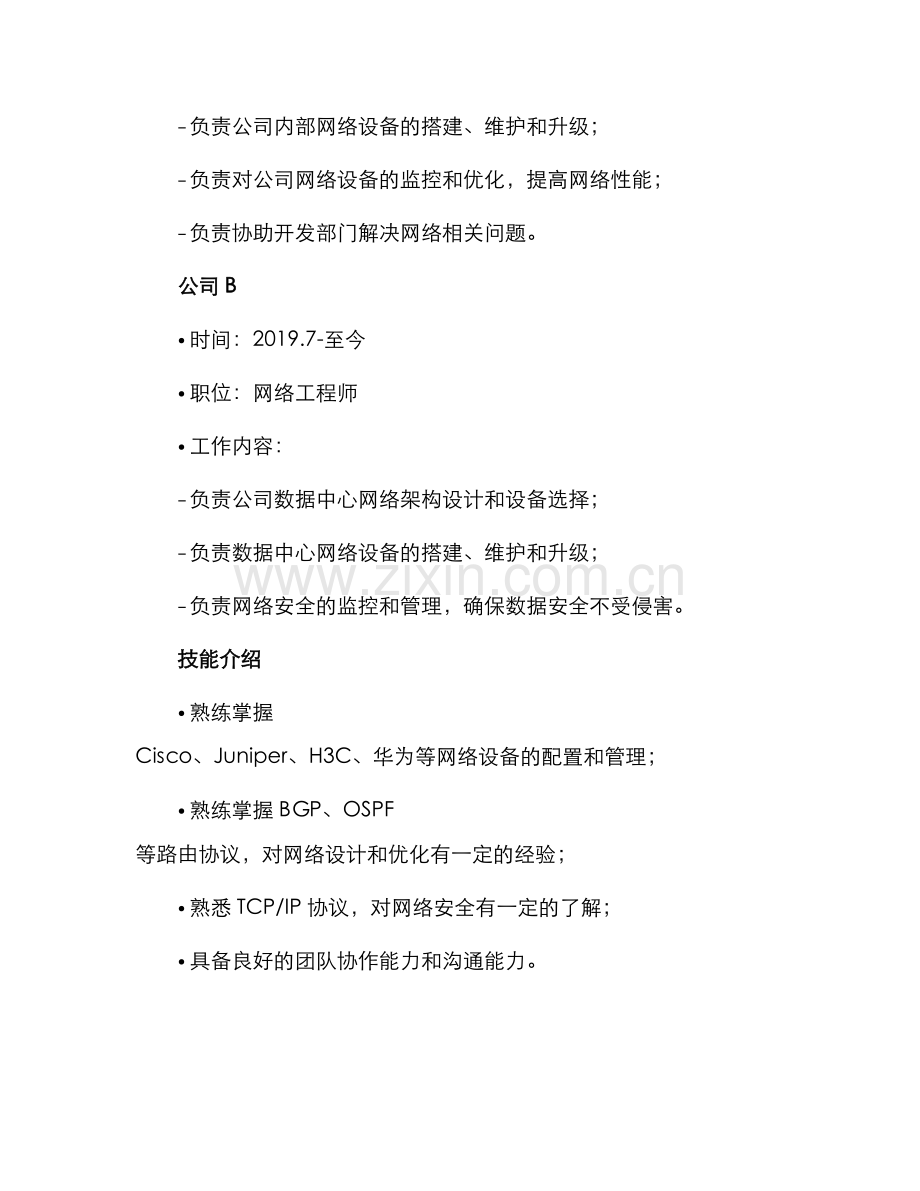 网络工程师求职应聘简历.docx_第2页