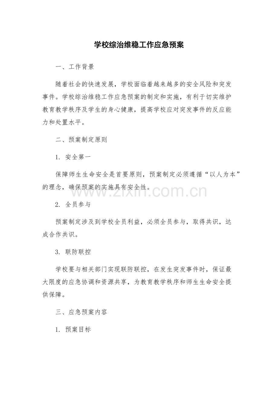 学校综治维稳工作应急预案.docx_第1页