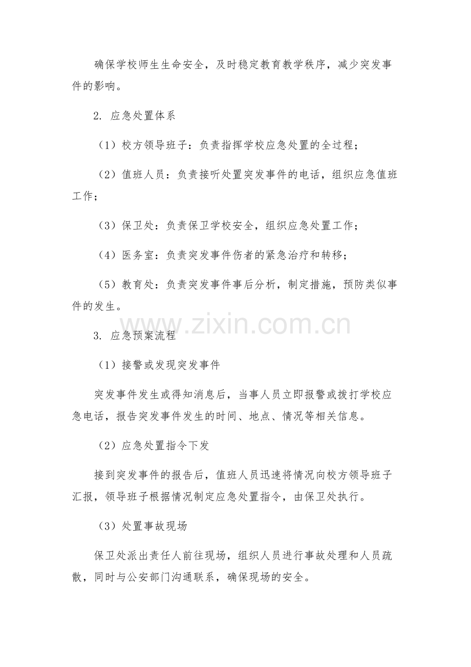 学校综治维稳工作应急预案.docx_第2页