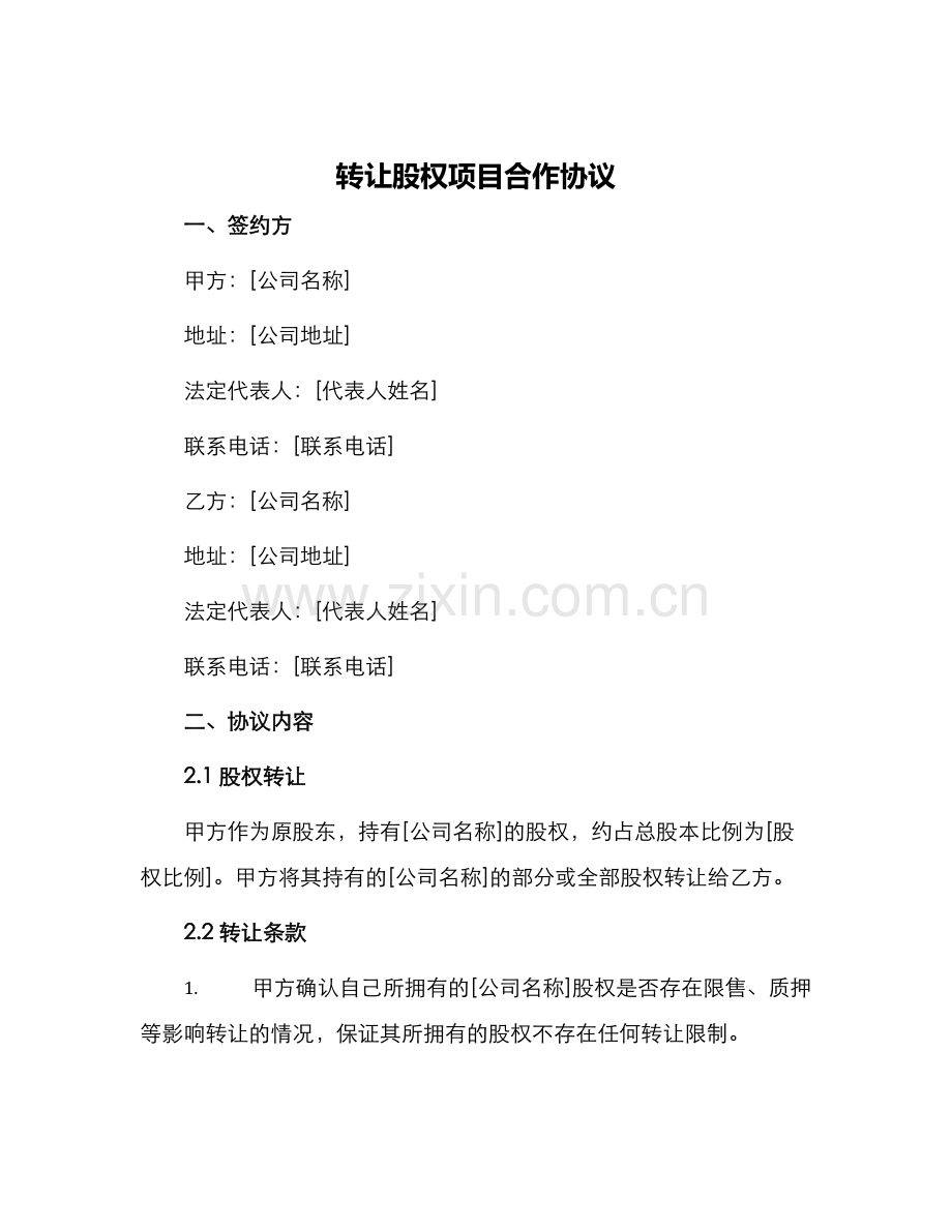 转让股权项目合作协议.docx_第1页