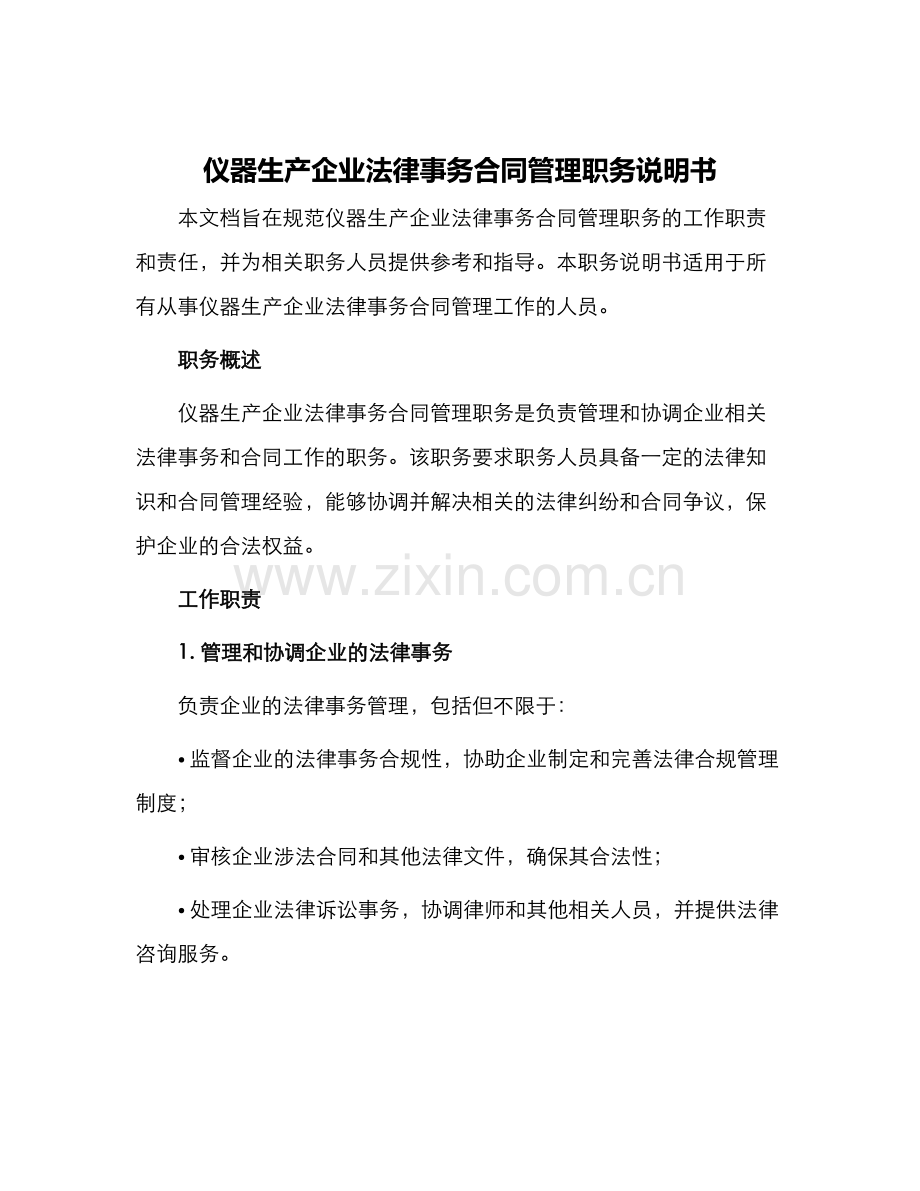 仪器生产企业法律事务合同管理职务说明书.docx_第1页