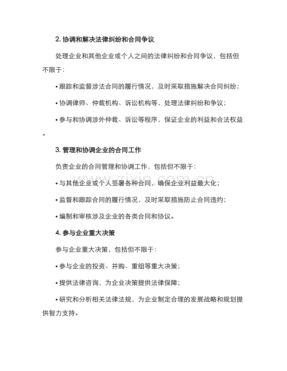 仪器生产企业法律事务合同管理职务说明书.docx_第2页