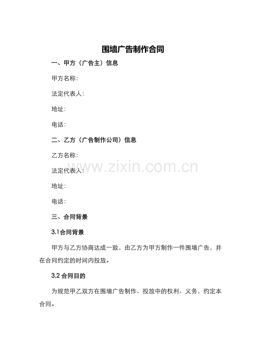 围墙广告制作合同.docx_第1页