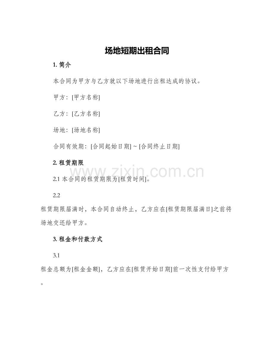场地短期出租合同.docx_第1页