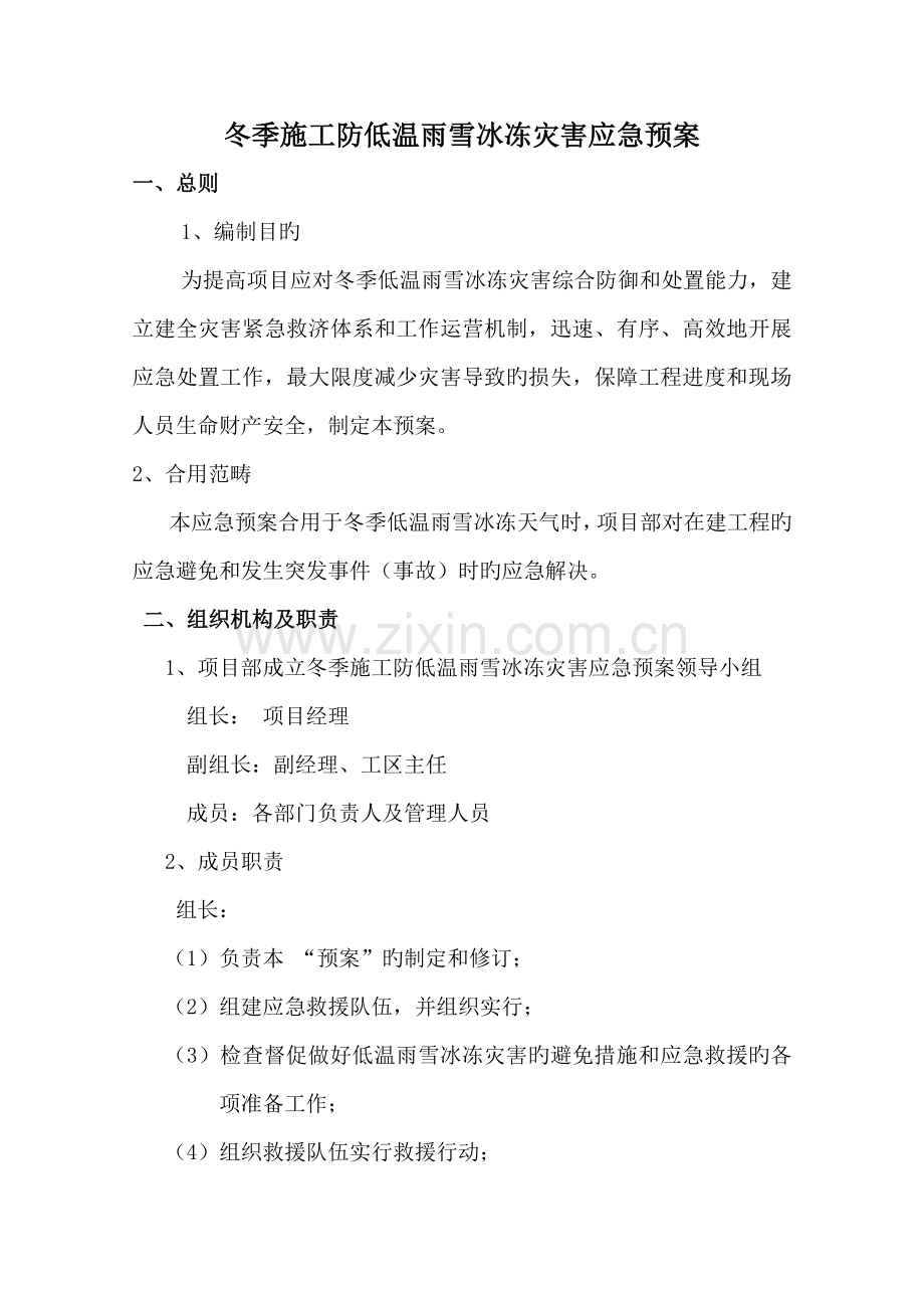 冬季施工防低温雨雪冰冻灾害应急预案.docx_第1页