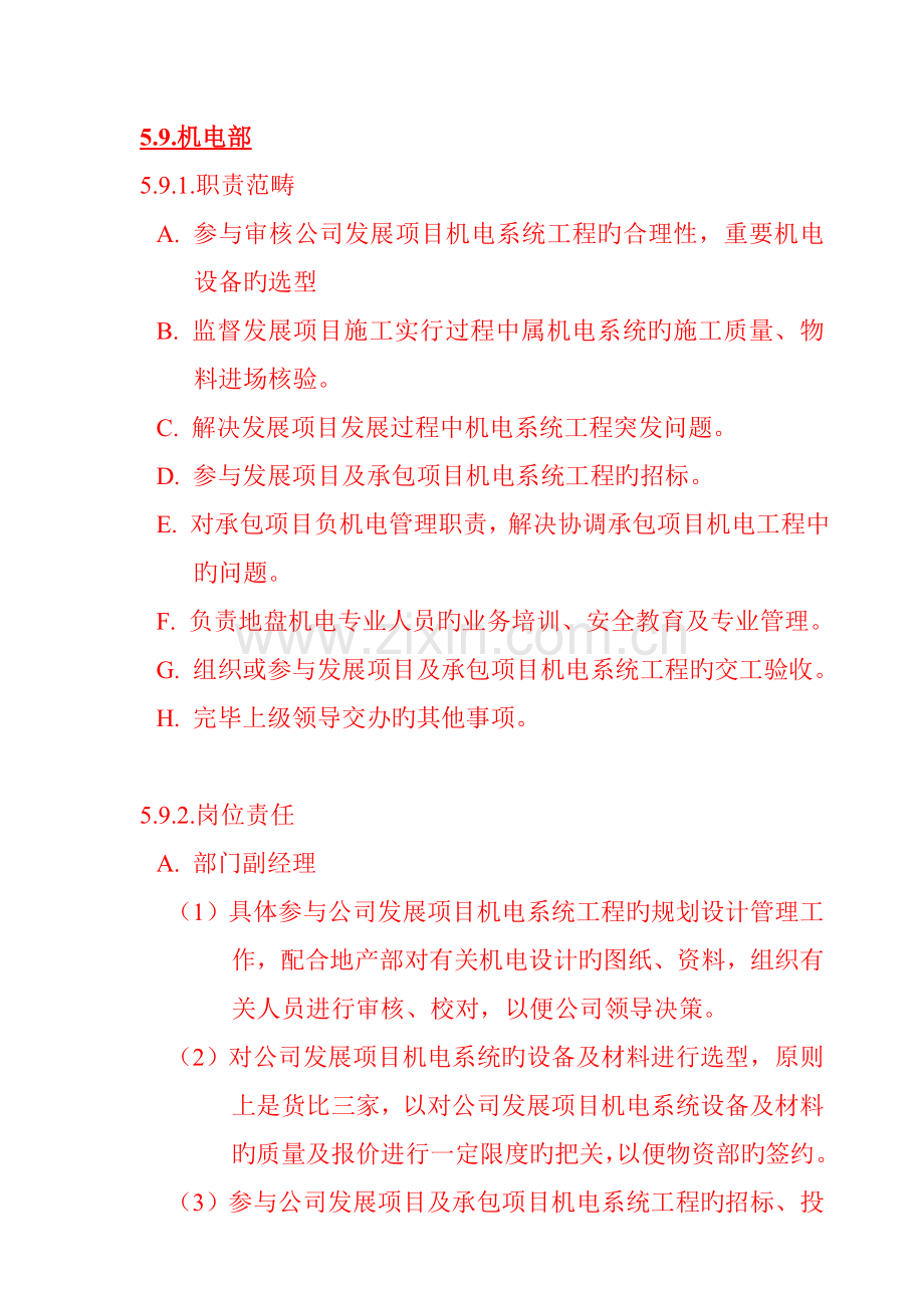 公司机电部岗位职责.docx_第1页