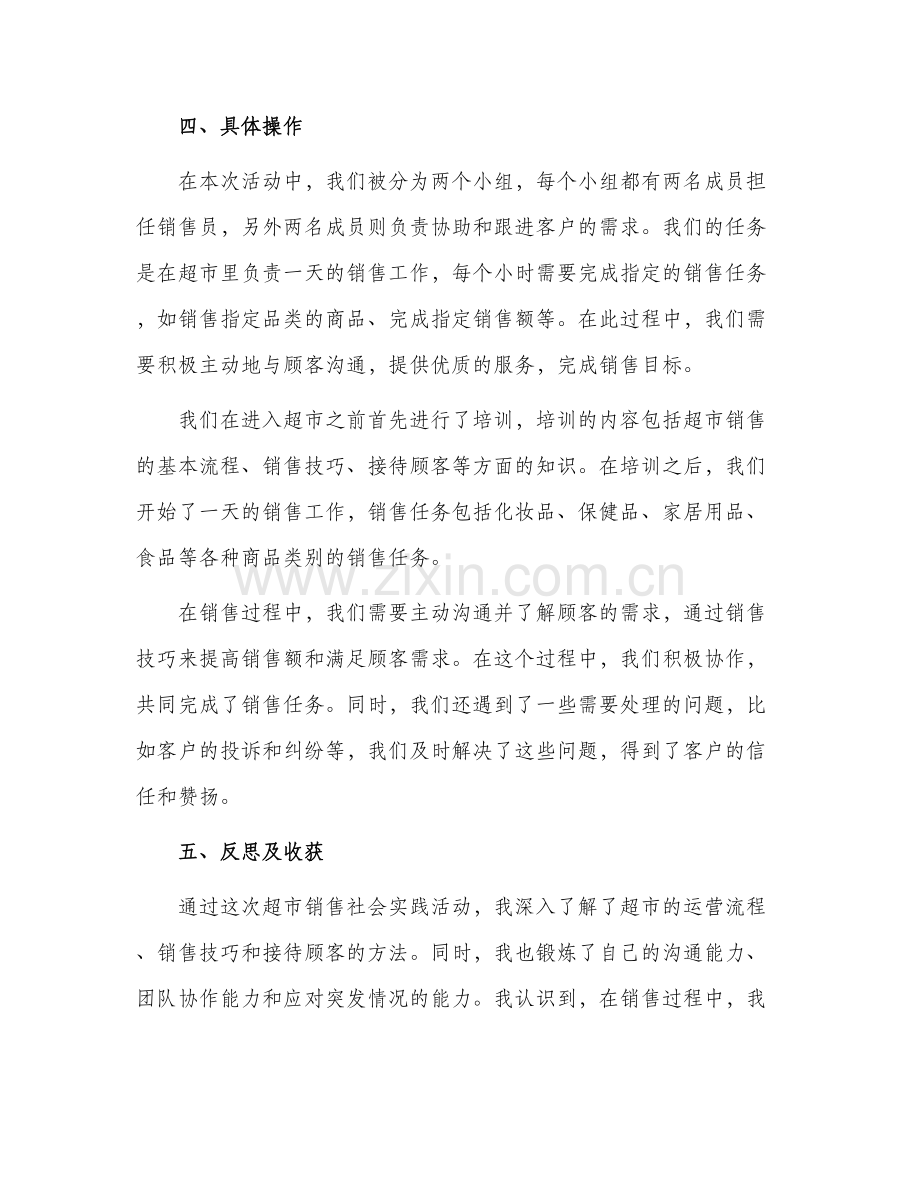 超市销售社会实践报告.docx_第2页