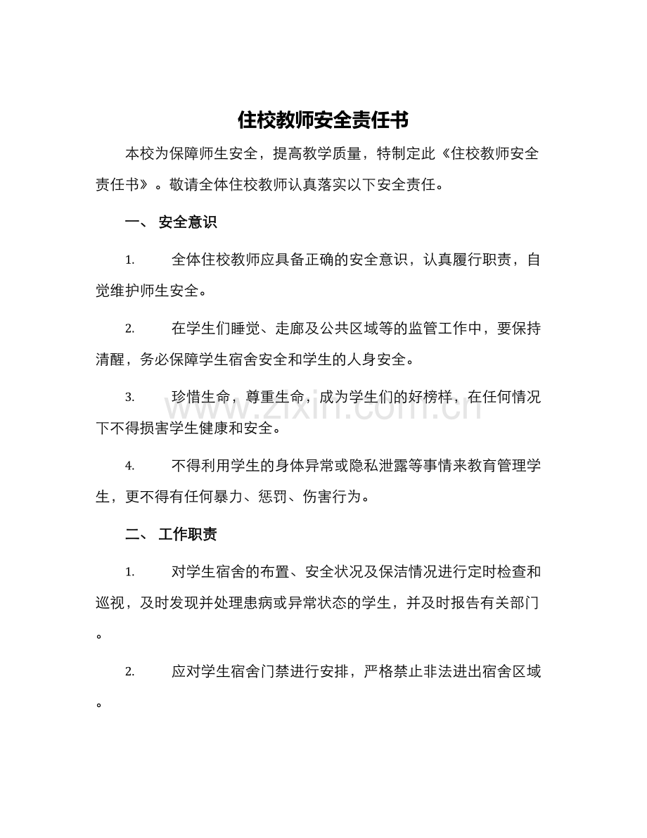 住校教师安全责任书.docx_第1页