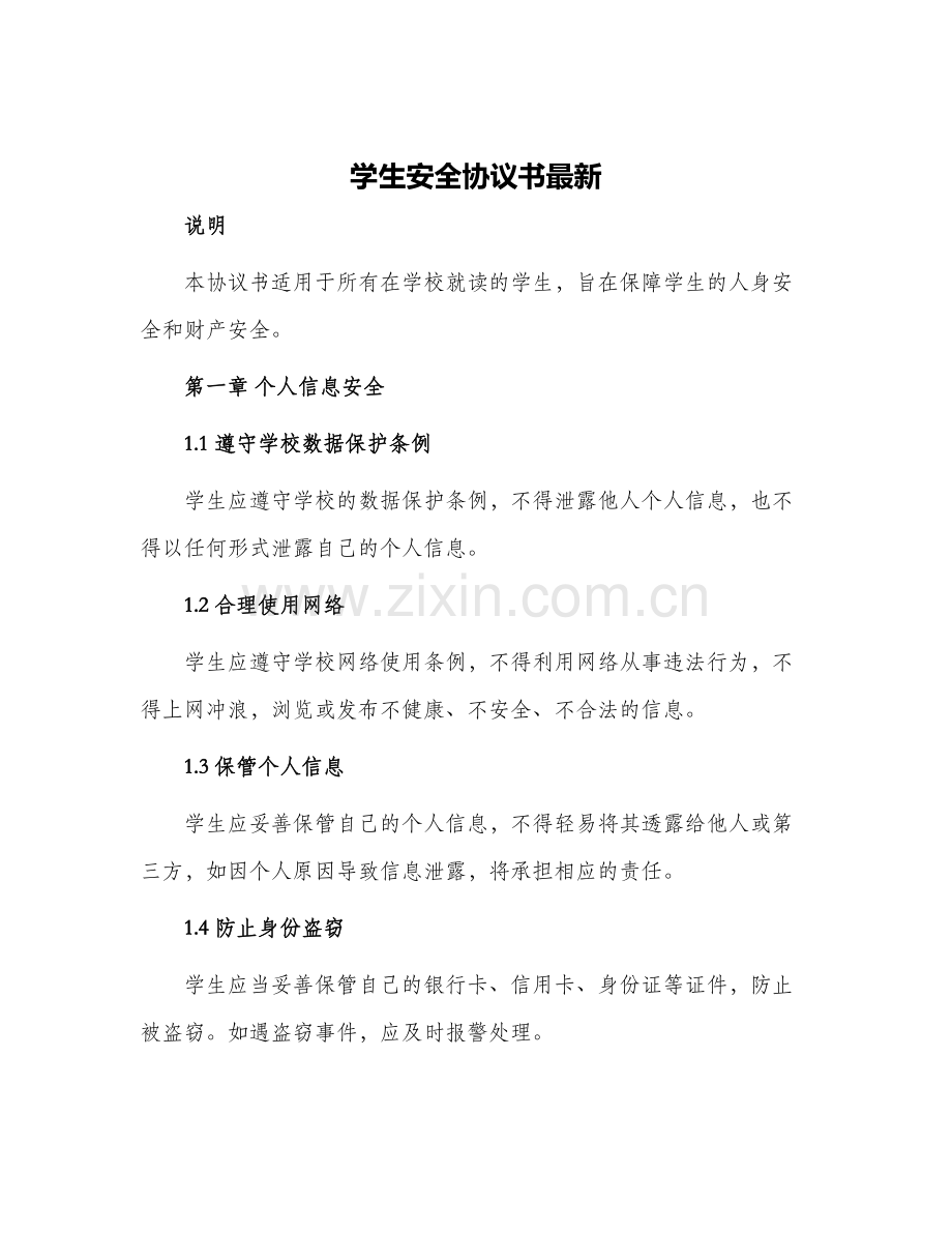 学生安全协议书.docx_第1页