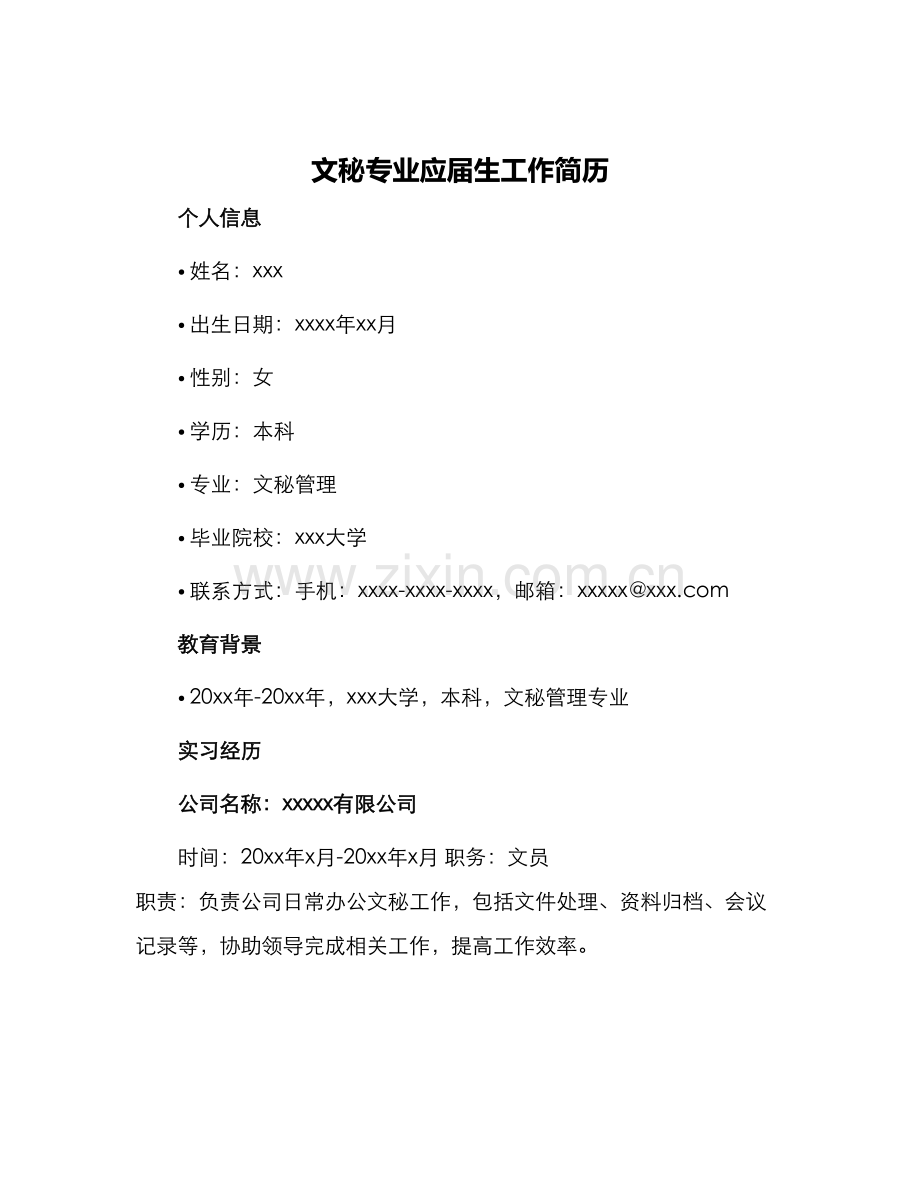文秘专业应届生工作简历.docx_第1页