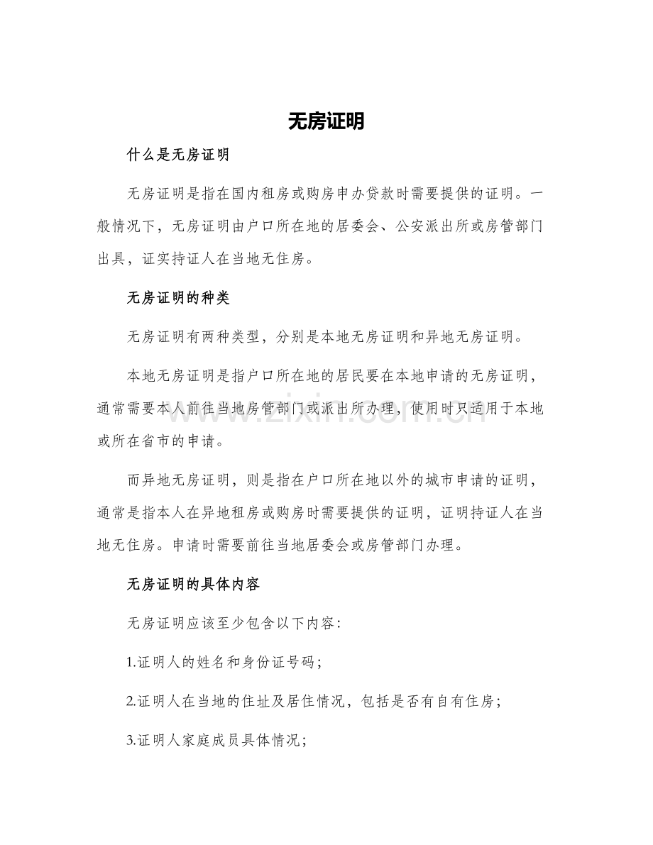 无房证明新版.docx_第1页