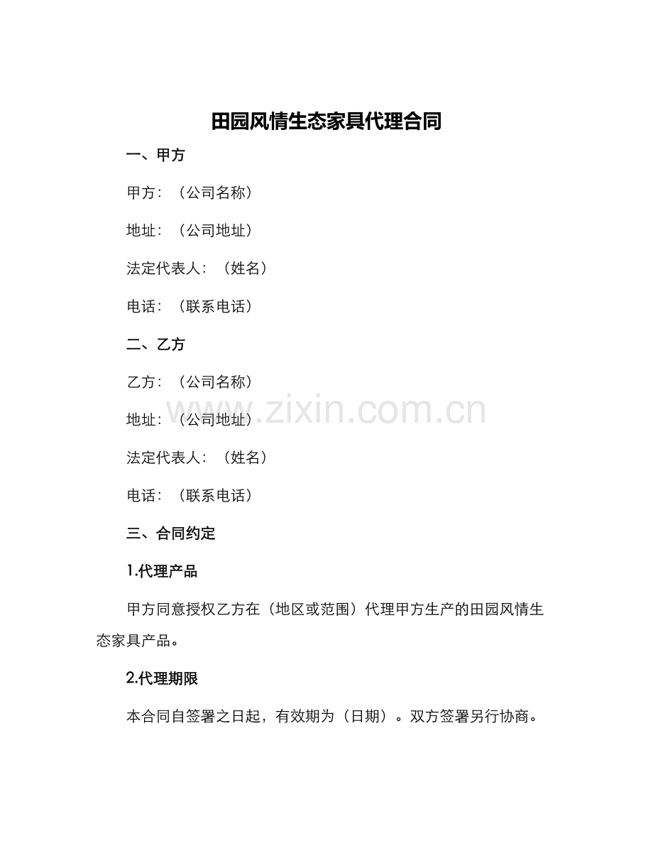 田园风情生态家俱代理合同.docx_第1页