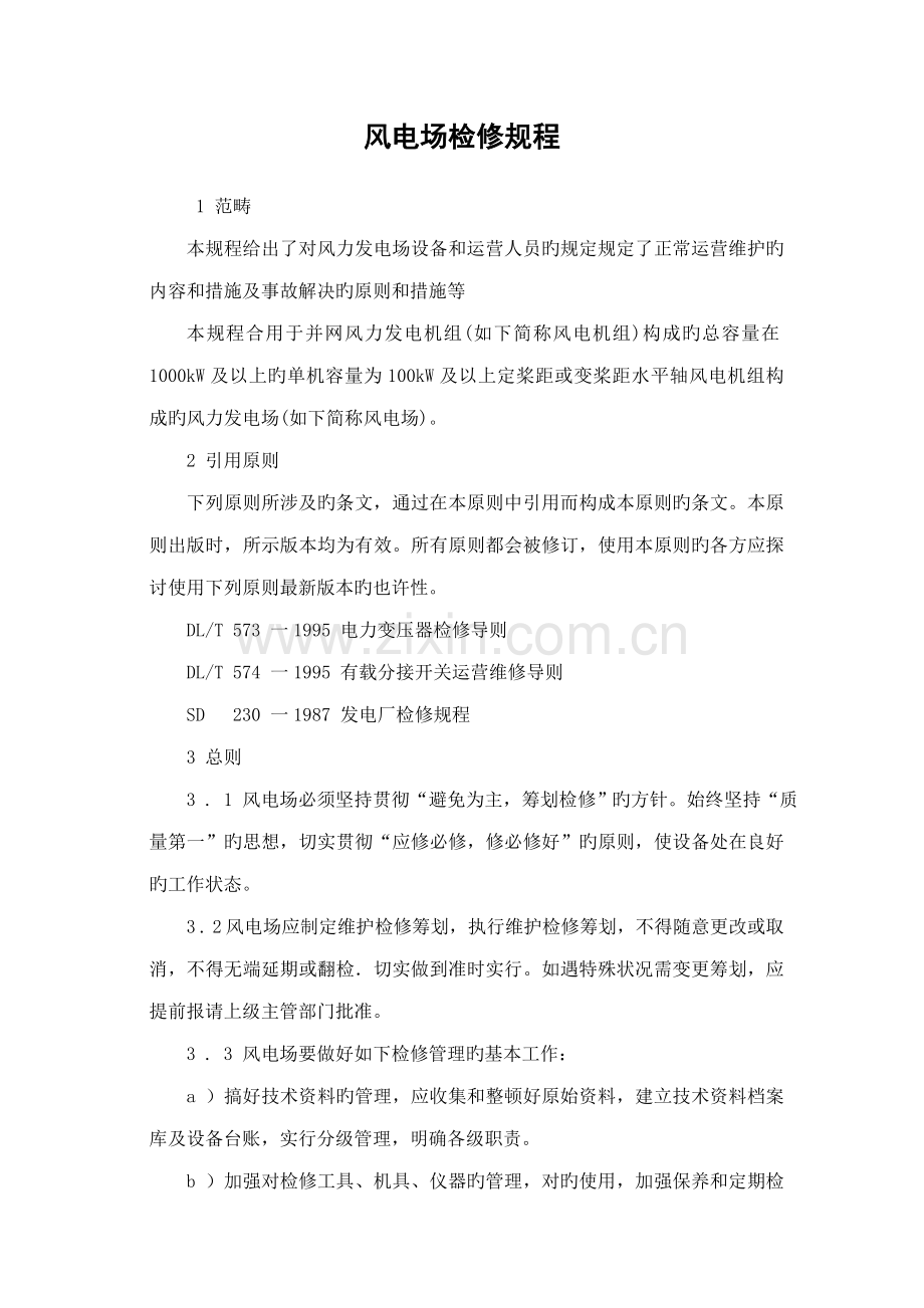 风电场检修规程总则.docx_第1页