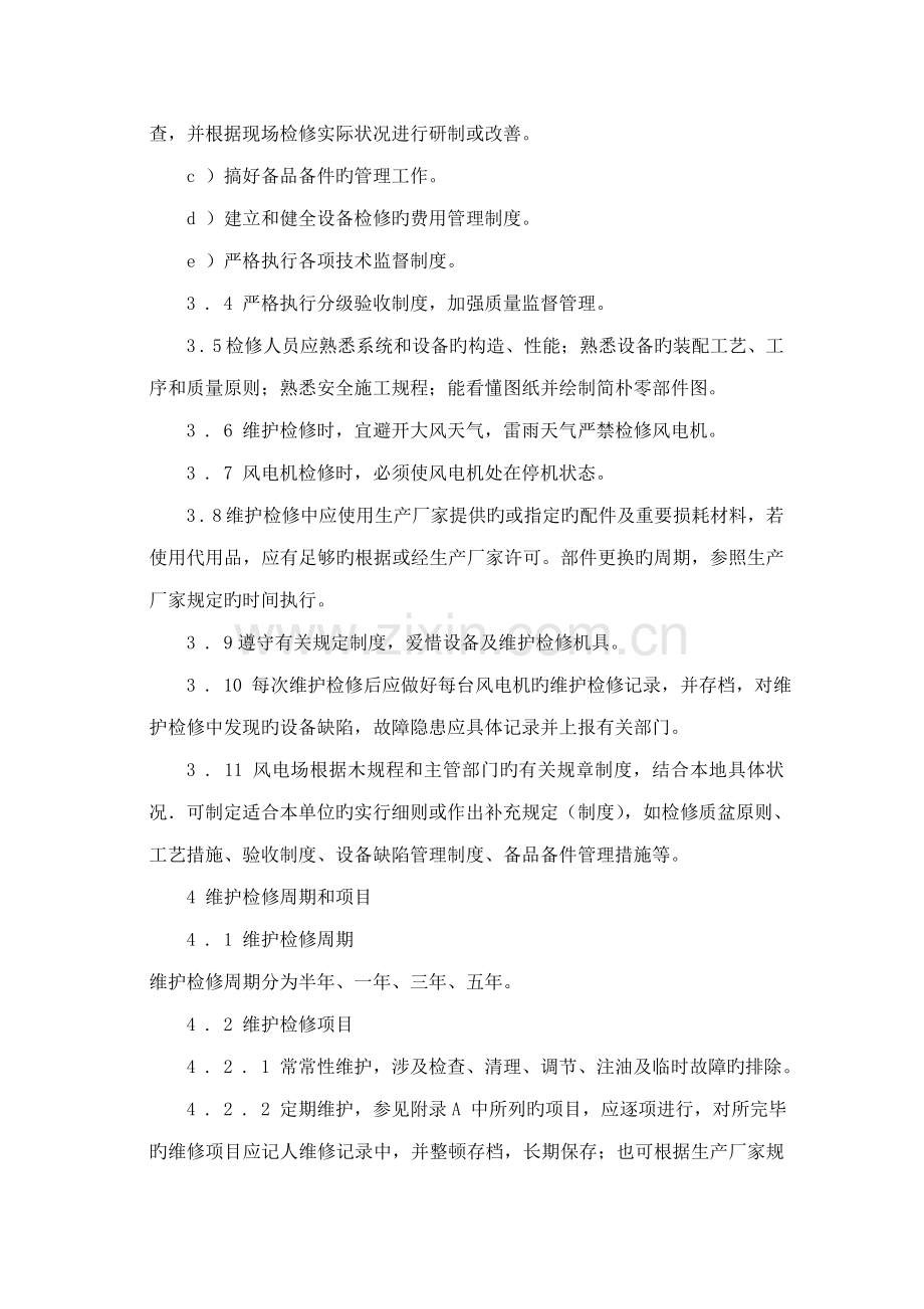 风电场检修规程总则.docx_第2页