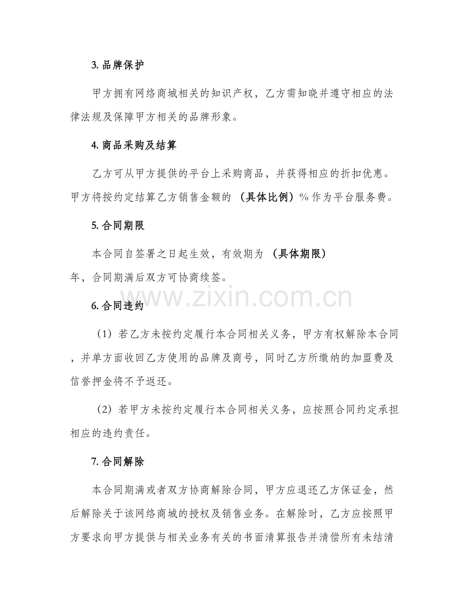 网络商城加盟合同.docx_第2页