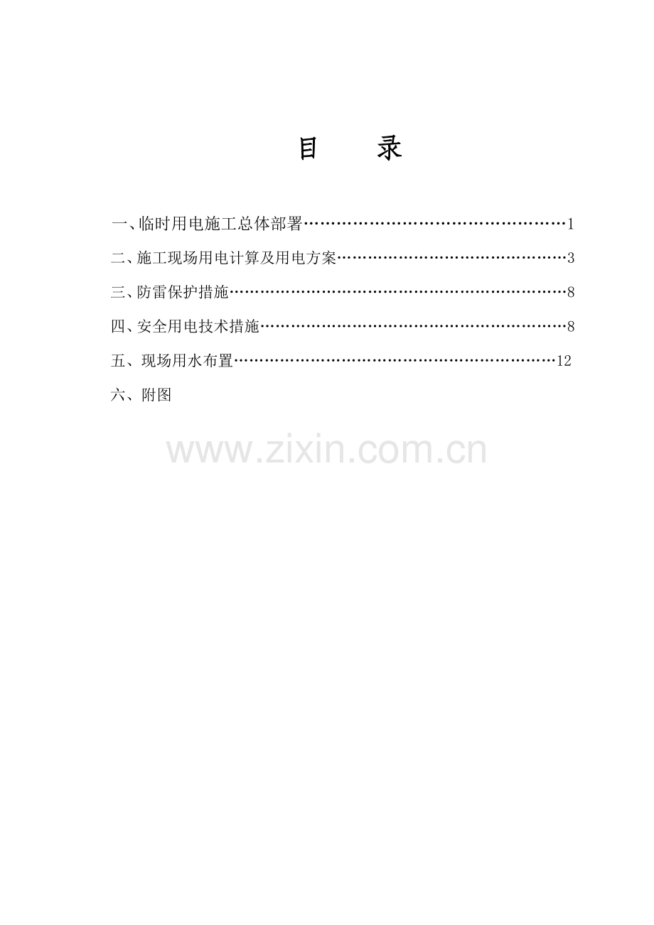 临时水电专项施工方案.docx_第1页