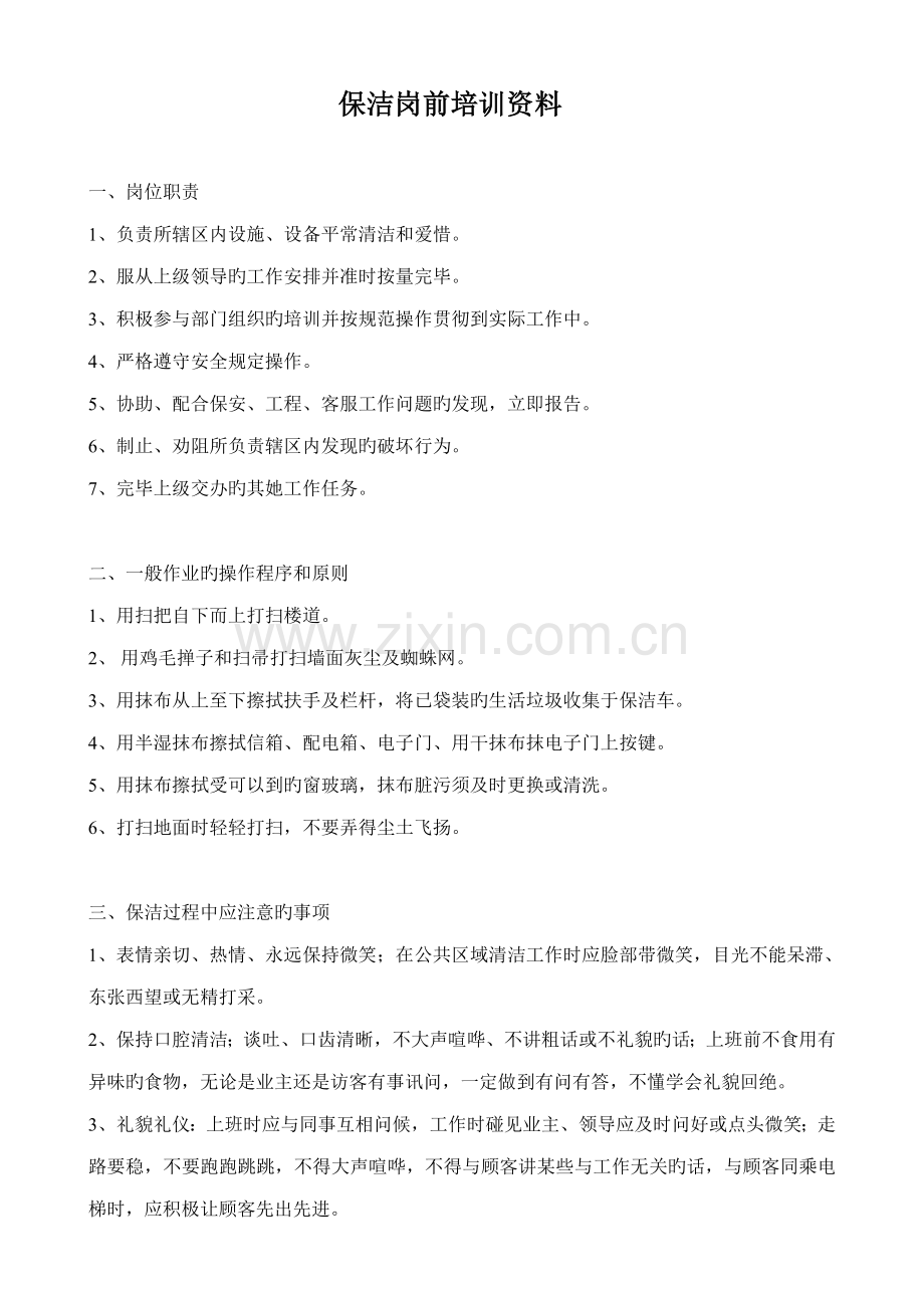 保洁培训制度培训内容.docx_第1页