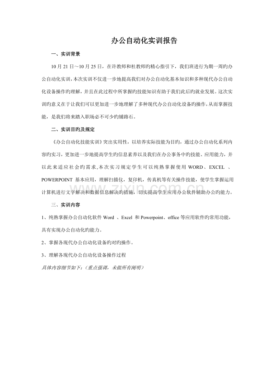 办公自动化实训报告.docx_第1页