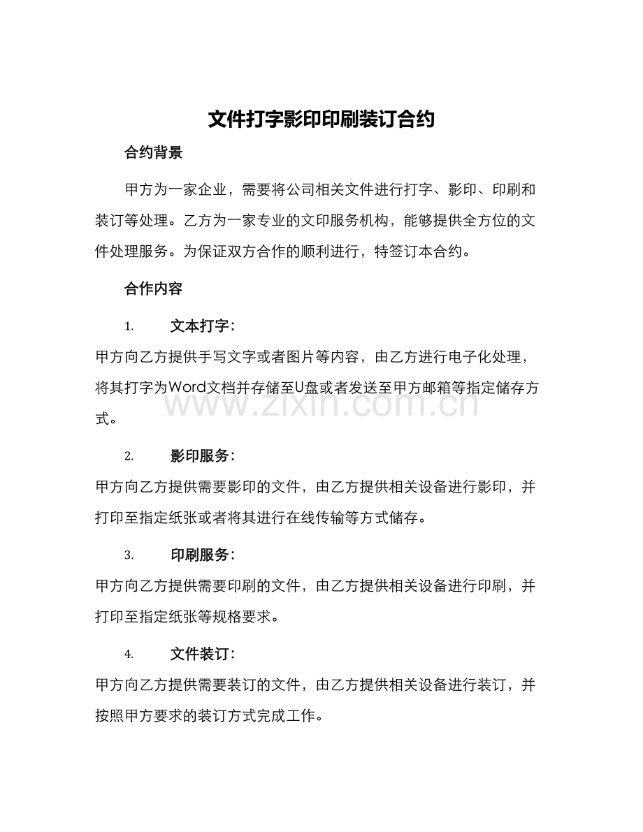 文件打字影印印刷装订合约.docx_第1页