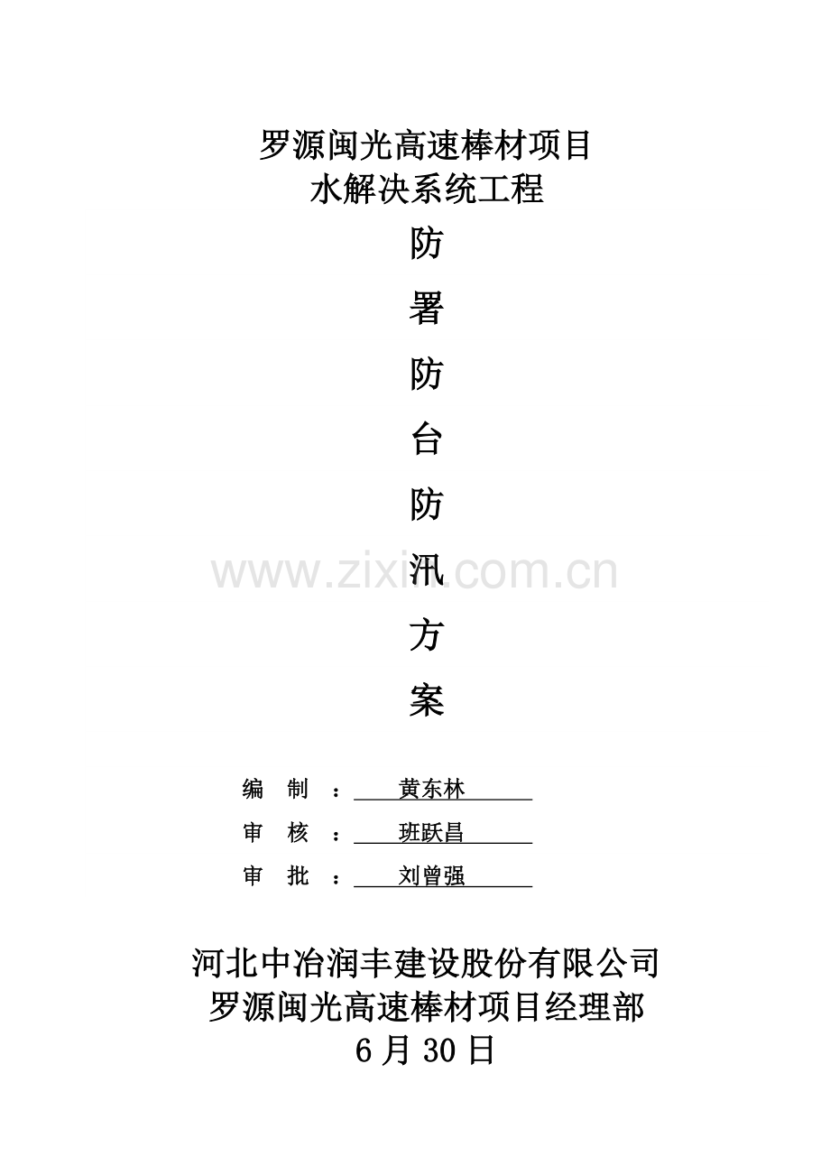 防风防雨防雷防署施工方案施工专项方案.docx_第1页