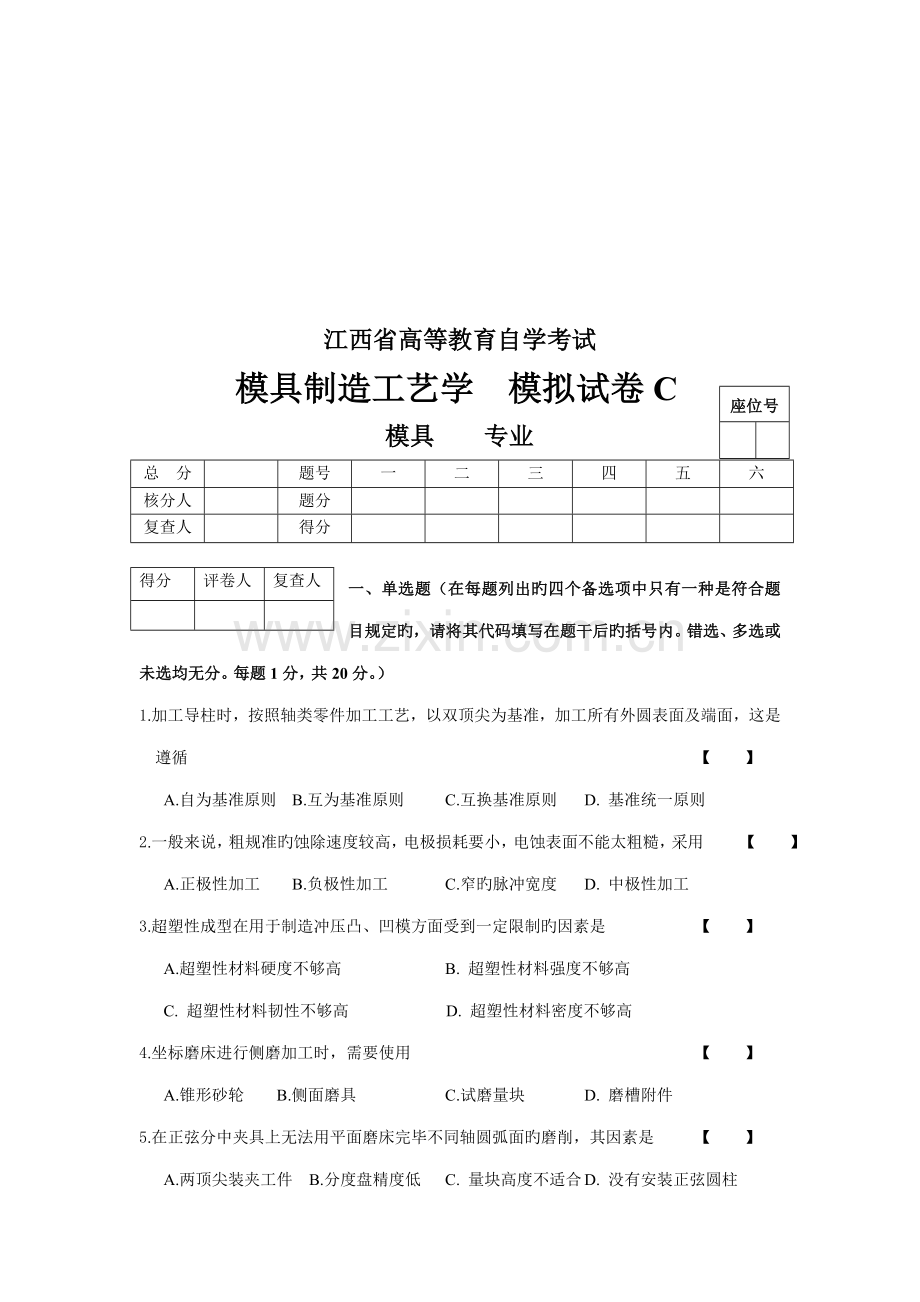 模具制造工艺学模拟试卷.docx_第1页