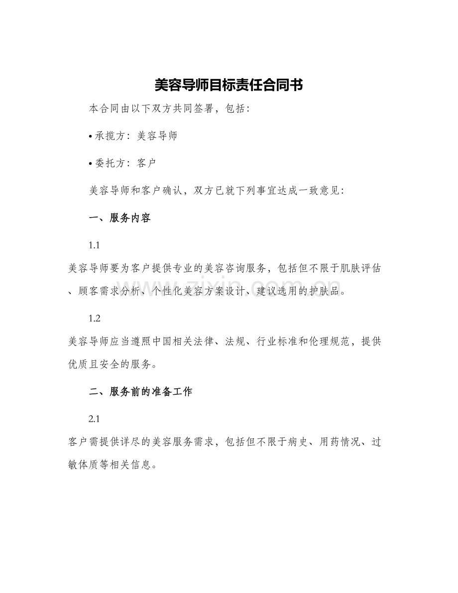 美容导师目标责任合同书.docx_第1页