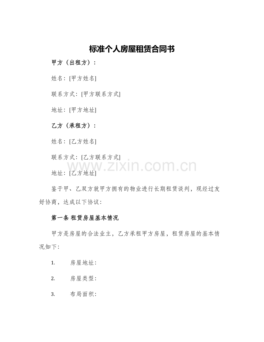 标准个人房屋租赁合同书.docx_第1页