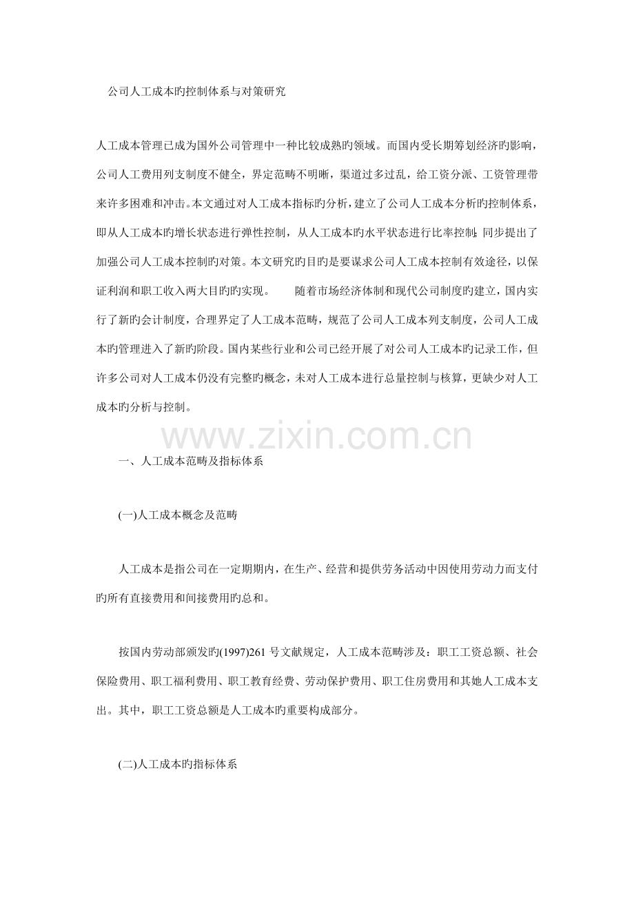 企业人工成本的控制体系与对策研究.docx_第1页