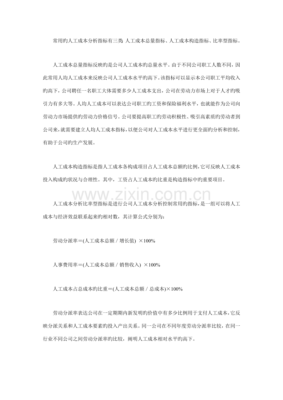 企业人工成本的控制体系与对策研究.docx_第2页