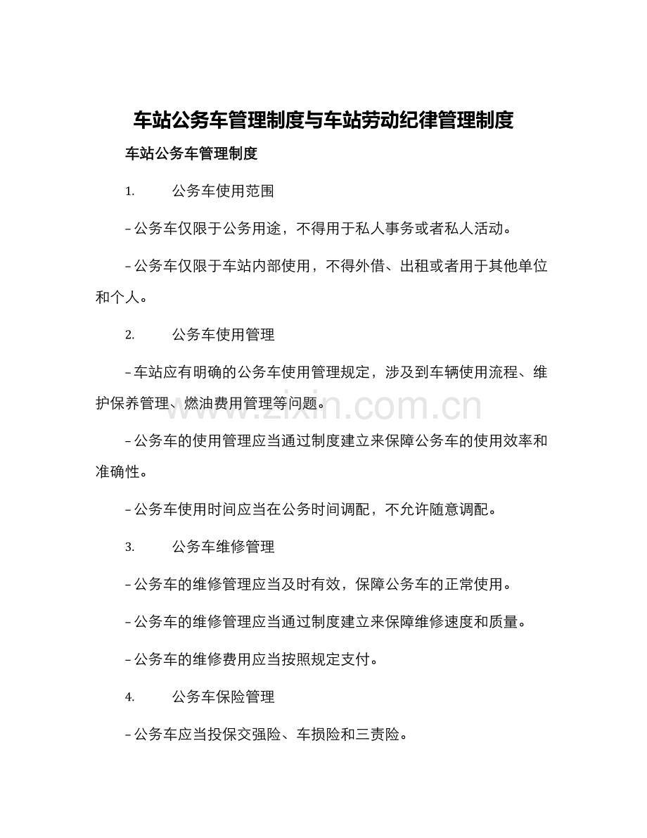 车站公务车管理制度与车站劳动纪律管理制度.docx_第1页