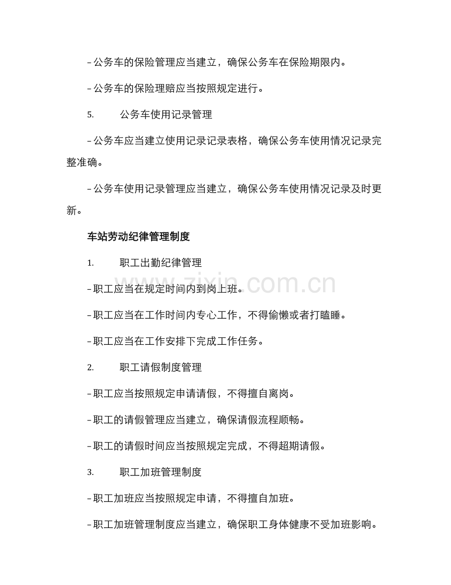 车站公务车管理制度与车站劳动纪律管理制度.docx_第2页