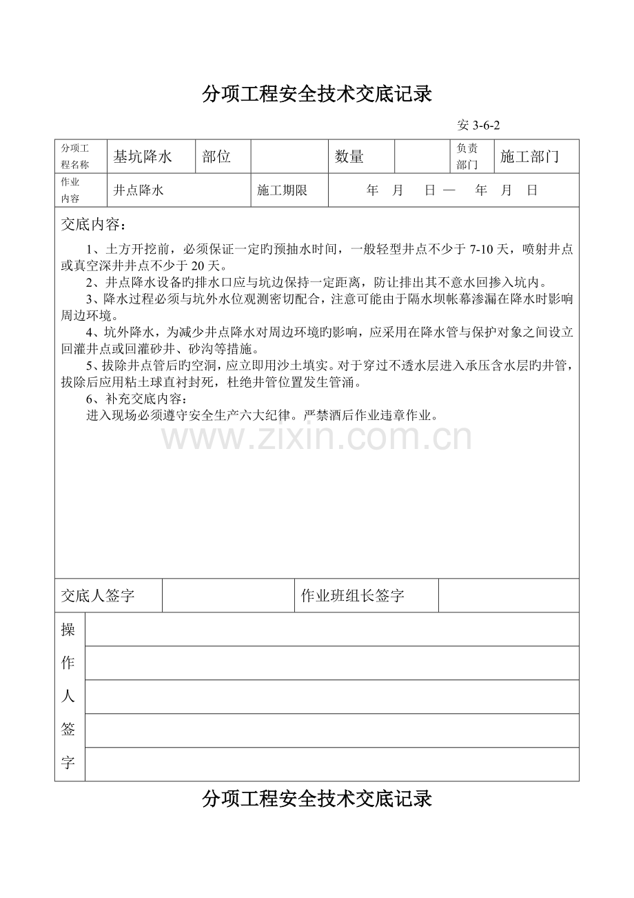 分项关键工程安全重点技术交底记录.docx_第1页